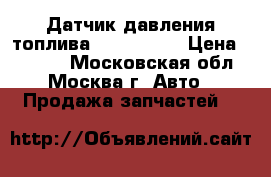 Датчик давления топлива Mazda CX 7 › Цена ­ 2 300 - Московская обл., Москва г. Авто » Продажа запчастей   